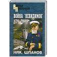 russische bücher: Шпанов Ник. - Война " Невидимок ". Остров туманов