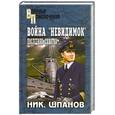 russische bücher: Шпанов Ник. - Война "Невидимок". Последняя схватка