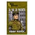 russische bücher: Колос И. - За час до рассвета