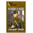 russische bücher: Сердюк А. - Разглашению не подлежит