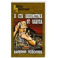 russische bücher: Поволяев В. - В ста километрах от Кабула
