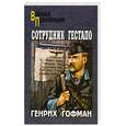 russische bücher: Гофман Г. - Сотрудник гестапо