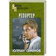 russische bücher: Семенов Ю. - Репортер