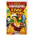 russische bücher: Александрова Ню - Глаз ночи