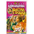 russische bücher: Александрова  Н. - Выстрел в прошлое