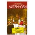 russische bücher: Литвиновы А. и С. - Боулинг 79