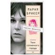 russische bücher: Брикер М. - Тени солнечного города
