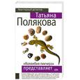 russische bücher: Полякова Т. - "Коламбия пикчерс" представляет
