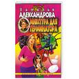 russische bücher: Александрова  Н. - Микстура для терминатора
