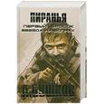russische bücher: Бушков А. - Пиранья. Первый бросок Звезда на волнах.