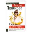 russische bücher: Полякова Т. - Сжигая за собой мосты