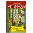 russische bücher: Литвиновы А. и С. - Плюс - минус вечность