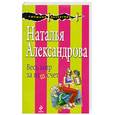 russische bücher: Александрова Н. - Весь мир за ваш счет