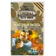 russische bücher: Тамонников А. - Неистовый витязь