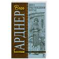 russische bücher: Гарднер Э. - Дело о предубежденном попугае