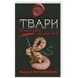 russische bücher: Вершовский М. - Твари