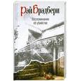 russische bücher: Брэдбери Р. - Воспоминания об убийстве