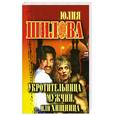 russische bücher: Шилова Ю. - Укротительница мужчин, или хищница