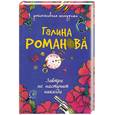 russische bücher: Романова Г. - Завтра не наступит никогда