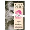 russische bücher: М. Брикер - Не книжный переплет