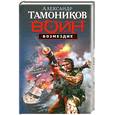 russische bücher: Тамонников А. - Возмездие