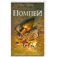russische bücher: Харрис Р. - Помпеи