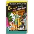 russische bücher: Д.Донцова - Белый конь на принце