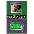 russische bücher: Л. Соболева - Одна жена -одна сатана