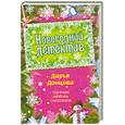 russische bücher:  - Новогодний детектив. Сборник рассказов