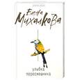 russische bücher: Е. Михалкова - Улыбка пересмешника