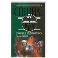 russische bücher: Самаров С. - Умри в одиночку