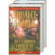 russische bücher: Джордж Э. - Без единого свидетеля.Книга 1,2