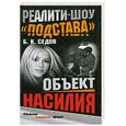 russische bücher: Б. Седов - Объект насилия