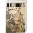 russische bücher: Бушков А. - На то и волки: На то и волки. Волк насторожился. Волк прыгнул