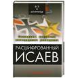 russische bücher: Горьковский П. - Расшифрованный Исаев