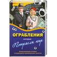 russische bücher: Башкирова В. - Ограбления которые потрясли мир