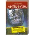 russische bücher: Литвиновы А. и С. - Через время, через океан