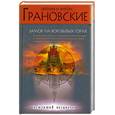 russische bücher: Грановские Е. и А. - Замок на воробьевых горах