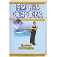 russische bücher: Серова М. - Дневник Кассандры