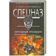 russische bücher: Шахов М. - Неугодный президент