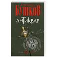 russische bücher: Бушков А. - Антиквар