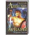 russische bücher: Алексеев С. - Родина богов