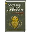 russische bücher: А. Бушков - Последняя пасха императора