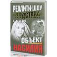 russische bücher: Б Седов - Объект насилия