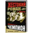 russische bücher: С. Майоров - Чемпион