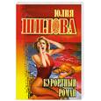 russische bücher: Ю. Шилова - Курортный роман