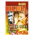 russische bücher: Шилова Ю.В. - Охота на мужа, или Заговор проказниц