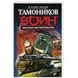 russische bücher: Тамоников А. - Опасные обстоятельства