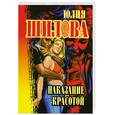 russische bücher: Ю. Шилова - Наказание красотой