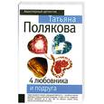 russische bücher: Полякова Т. - 4 любовника и подруга